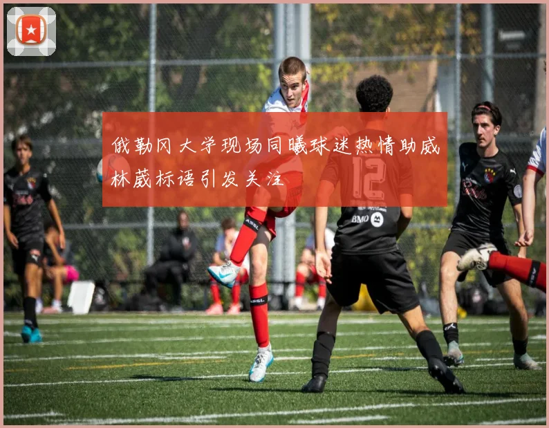 俄勒冈大学现场同曦球迷热情助威林葳标语引发关注