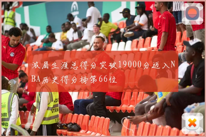 浓眉生涯总得分突破19000分迈入NBA历史得分榜第66位