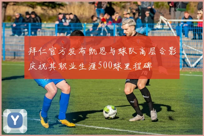 拜仁官方发布凯恩与球队高层合影庆祝其职业生涯500球里程碑