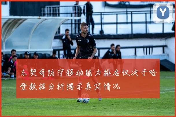 东契奇防守移动能力排名仅次于哈登数据分析揭示真实情况