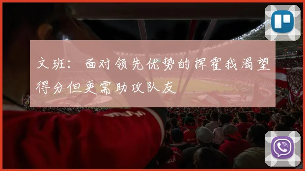 文班：面对领先优势的挥霍我渴望得分但更需助攻队友