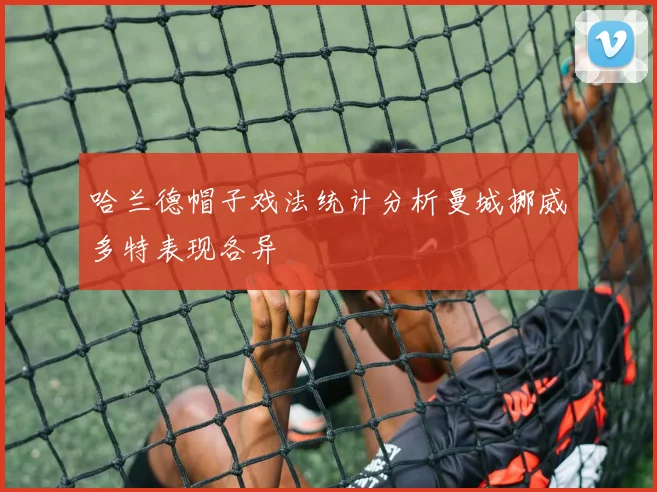 哈兰德帽子戏法统计分析曼城挪威多特表现各异