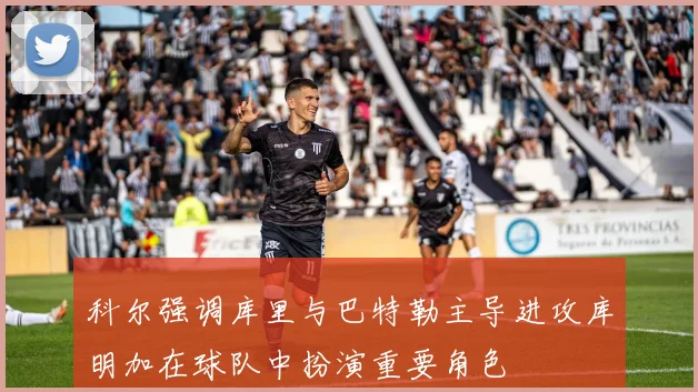 科尔强调库里与巴特勒主导进攻库明加在球队中扮演重要角色