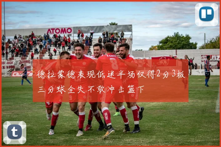德拉蒙德表现低迷半场仅得2分3板三分球全失不敢冲击篮下