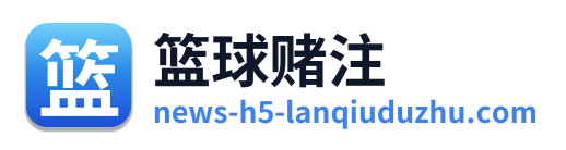 篮球赌注